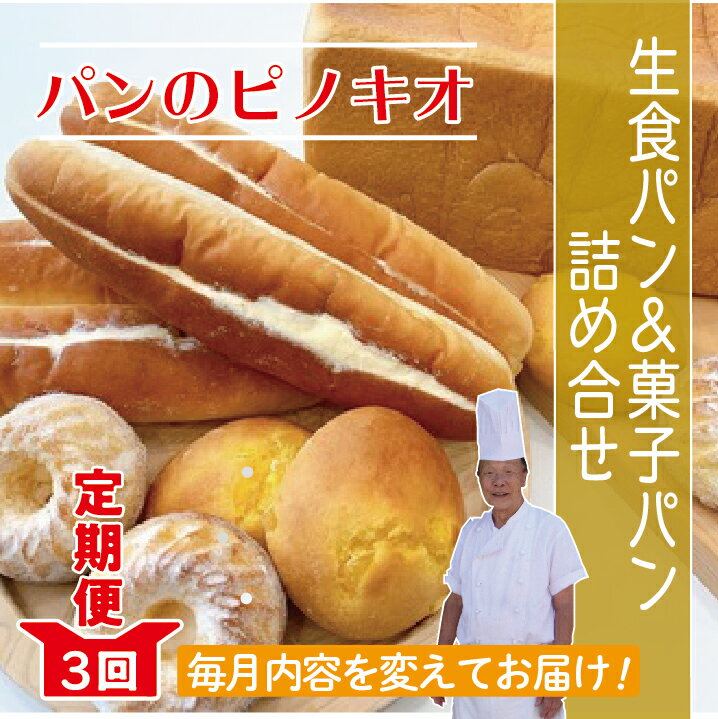 【ふるさと納税】22-812．【3回定期便】「パンのピノキオ」パンの定期便（菓子パン・生食パン） 冷凍 ...