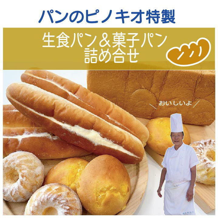 【ふるさと納税】R5-676．パンのピノキオ特製 生食パン＆