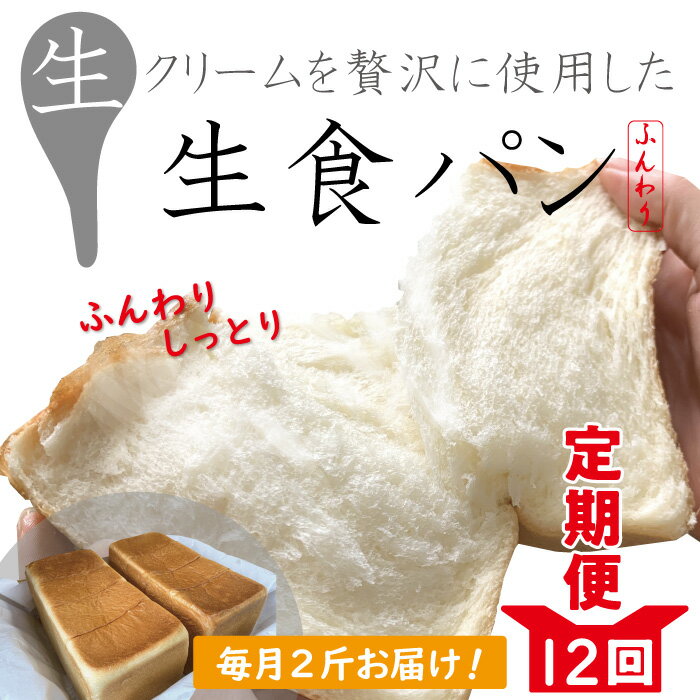 【ふるさと納税】22-971．【12回定期便】パンのピノキオ特製 ふんわり生食パン2斤セット 合計24斤 冷凍 24本 国産小麦 高級食パン 生でおいしい もちもち しっとり 生食パン こだわり 朝食 お…