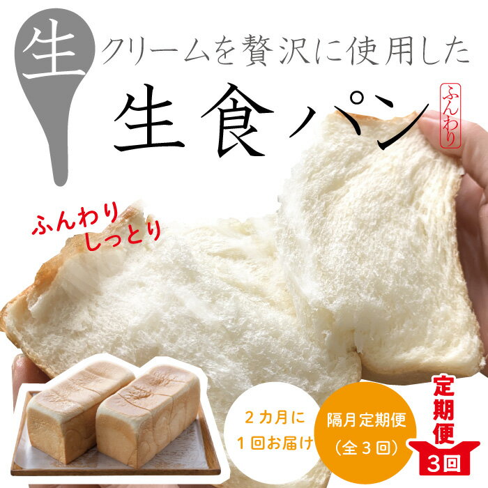 【ふるさと納税】22-346．【隔月定期便】パンのピノキオ特製　ふんわり生食パン2本セット（合計6本）...