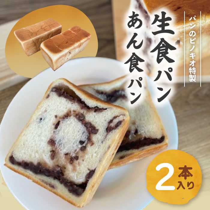 【ふるさと納税】R6-439．大人気！リピーター続々・パンのピノキオ特製 生食パン＆あん食パンセット 冷凍 パン 国産小麦 高級食パン 生食パン 食パン あんこ つぶあん あずき ふんわり もちもち しっとり 朝食 おやつ ベーカリー 高知 四万十 しまんと お取り寄せ 送料無料のサムネイル