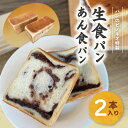 商品説明 【大人気の生食パンとあん食パンが楽しめるよくばりセット！】 リピーター続々！パンのピノキオの大人気生食パンとあん食パンをセットにしてお届け！解凍後そのままでもトーストしても美味しくお召し上がりいただけます。 【生食パン】 今、話題の生食パン。シンプルにそのまま食べて美味しい。 創業52年の『パンのピノキオ』が誇る、生クリームを贅沢に使用したふんわり柔らかい「生食パン」は少し甘口です。パンの耳は白い生地とはまた違った質感で柔らかいのが特徴SWす。くちどけの良い、ふんわり・しっとりとした食感が楽しめます。 【あん食パン】 少し塩気のある食パン生地(生食パンとは異なる)に、つぶあんをたっぷりと練り込みました。そのままでもしっとりと美味しく、トーストすると歯ごたえのあるサクサク感を楽しめます。 さらにバターやマーガリンを塗ると、甘じょっぱさがクセになります。トーストしてバニラアイスやホイップクリームを載せて、デザートとしてもオススメです。 ～意外と知らない冷凍パンのメリット～ 焼きたてを瞬間冷凍したパンだからこそ、一番美味しい状態で閉じ込めることができました。解凍をすれば、いつでも焼きたてのようなしっとりした、もちもちのパンが食べられます！ 【パンの美味しさを保つ「解凍方法」】 解凍の際は、パンの表面に水分が出る場合がありますので、布巾でパンを包んだ状態での自然解凍がオススメです。（常温の場合1.5時間～2時間解凍） パンを凍ったまま焼いてしまうと表面だけが焼けてしまい、中まで温まらない可能性がありますので、必ず解凍してお召し上がり下さい。 ＜事業者の想い＞ 「時代を超えて愛される味」 美味しくふるさとを思っていただけるようにと、心もパンに込めて作っております。 注意事項 ※生食パンには、はちみつを使用しております。1歳未満の乳児には与えないで下さい。 ※画像はイメージです。 ※スライスされていない状態で冷凍しております。生食パンのみスライス対応可能ですのでご希望の方は、お申し込み後に商品ページ内「商品についての問い合せ」フォームより「何cmカット」とご連絡ください。 ※商品お受取り後、すぐに商品の状態をご確認ください。お礼の品の発送には万全を期しておりますが、万が一外装破損、異物、汚れ等があった場合は、写真・画像を添付の上お早めに「四万十市観光協会」までご連絡ください。尚、商品到着後10日間が過ぎてからの対応は致しかねます。 ※「お申し込みの不備」「事前連絡をいただいていない長期不在や転居」「住所不明」「日数が経ってからのお受取り」に対する再出荷は致しかねますのでご了承ください。 ※2023年6月1日より、ヤマト運輸での返礼品の発送後の転送（配送先変更）については転送区間の送料がお届け先様負担となります。転送料のお支払いは着払いとなり、お届け先様にお支払いいただきます。転居等で、配送先住所の変更がありましたらお早めにお知らせください。 名称 生食パン＆あん食パンセット 内容量 生食パン（長さ約23cm×幅約10cm×高さ約10cm）×1本（2斤分） あん食パン（長さ約23cm×幅約10cm×高さ約10cm）×1本（2斤分） 賞味期限 製造より冷凍で約1ヶ月。解凍後はお早めにお召し上がりください。 産地名 四万十市 提供業者 有限会社　パンのピノキオ ・ふるさと納税よくある質問はこちら ・寄付申込みのキャンセル、返礼品の変更・返品はできません。あらかじめご了承ください。入金確認後、注文内容確認画面の【注文者情報】に記載の住所にお送りいたします。 発送の時期は、寄付確認後14日以内を目途に、お礼の特産品とは別にお送りいたします。