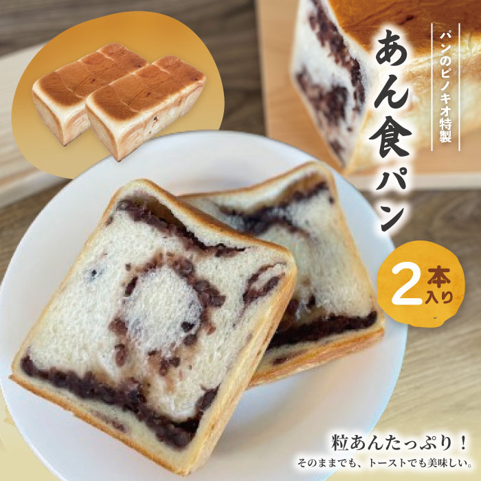 【ふるさと納税】 あん食パン 2本 セット おいしい 冷凍 冷凍便 保存食 冷凍パン パン 食パン あん食 小豆 あずき アズキ あんこ 餡子 粒あん つぶあん...