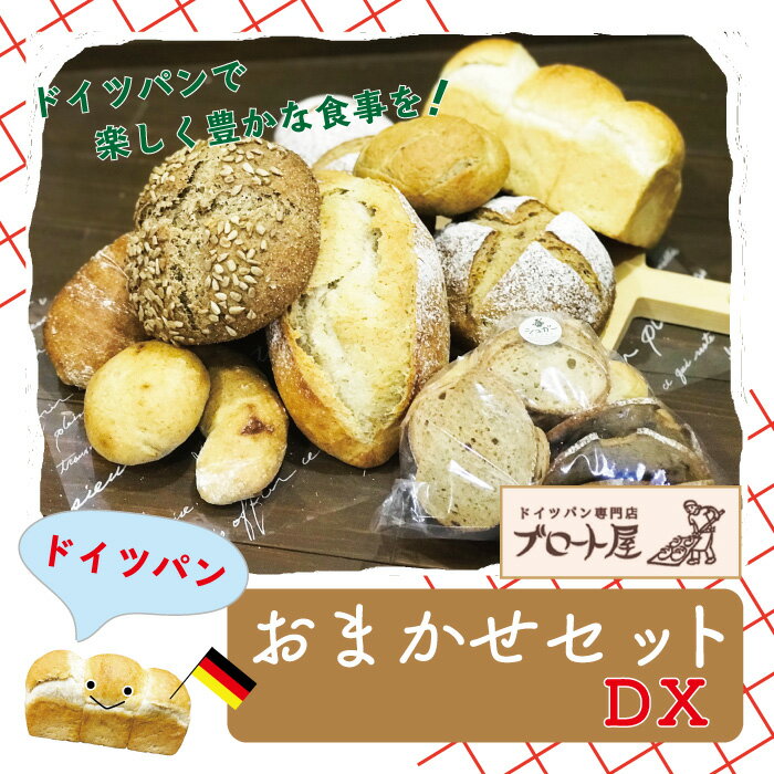 「ドイツパン工房 ブロート屋」のおまかせセットDX ドイツパン パン ぱん ドイツ 美味しい おいしい 朝食 セット商品 グルメ お取り寄せ 高知県 高知 四万十市 四万十 送料無料