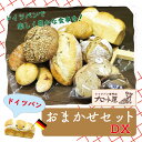 R5-031．「ドイツパン工房　ブロート屋」のおまかせセットDX ドイツパン パン ぱん ドイツ 美味しい おいしい 朝食 セット商品 グルメ お取り寄せ 高知県 高知 四万十市 四万十 送料無料