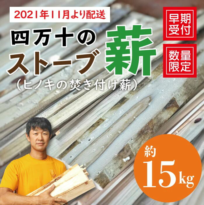 【ふるさと納税】21-897．四万十のストーブ薪（ヒノキの焚き付け薪）約15kg ふるさと納税 まき マキ 薪 スーブ薪 ひのき ヒノキ 檜 アウトドア キャンプ 四国 高知 四万十 送料無料