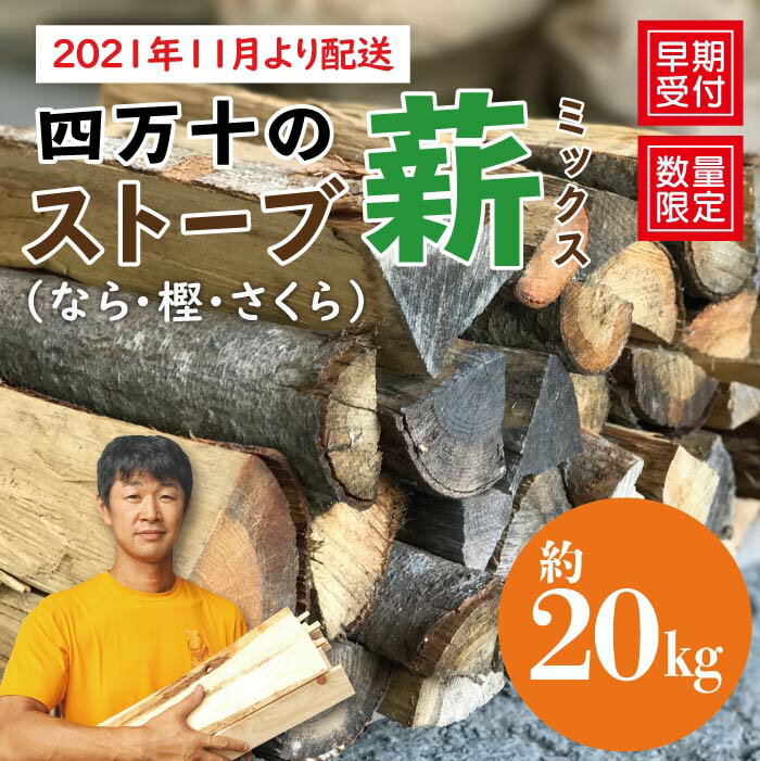 【ふるさと納税】21-899．【数量限定】四万十のストーブ薪ミックス（なら・樫・さくら）約20kg【早期受付・2021年11月より配送】