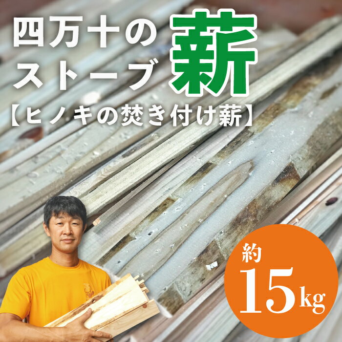 四万十のストーブ薪(ヒノキの焚き付け薪)約15kg ふるさと納税 まき マキ 薪 スーブ薪 ひのき ヒノキ 檜 アウトドア キャンプ 四国 高知 四万十 送料無料