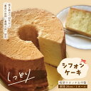 【ふるさと納税】 シフォンケーキ プレーン 1ホール 20cm 喫茶ウオッチ 冷蔵 冷蔵便 クール便 てづくり 手作り 喫茶店 ふわふわ しっとり ケーキ 洋菓...