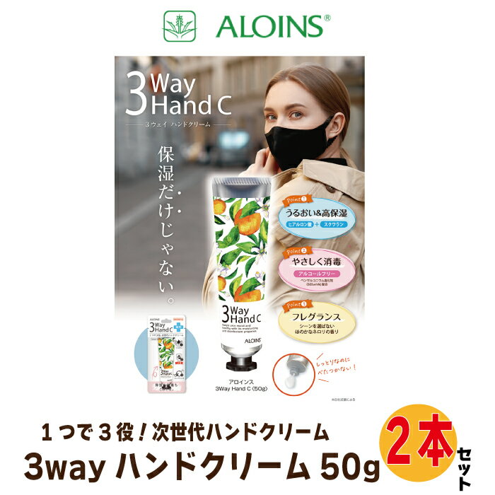 【ふるさと納税】R5-233．3ウェイ ハンドクリーム 50g 2本セット 美容 手 ハンドクリーム 手荒れ 乾燥 消毒 ヒアルロン酸 スクワラン 3way 3ウェイ ケア 多機能 保湿 保護 四国 高知 四万十 しまんと 送料無料