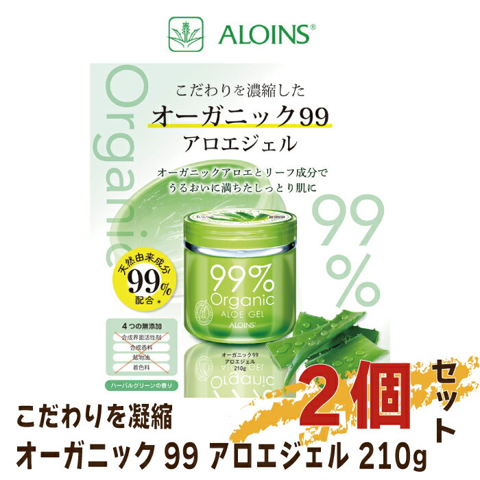 オーガニック99 アロエジェル 210g 2個セット 美容 保湿 ジェル アロエ オーガニック ベタつかない うるおい さっぱり 顔 フェイス 全身 ボディ ヘア ネイル フェイスパック 高知 四万十 しまんと 送料無料