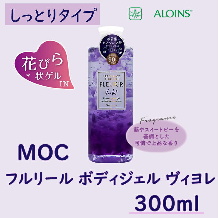 MOC フルリール ボディジェル ヴィヨレ 300ml ボディジェル しっとり ボディケア 身体 透明感 ツヤ肌 ジェルタイプ ヒアルロン酸 うるおい 高知 四万十 しまんと 送料無料