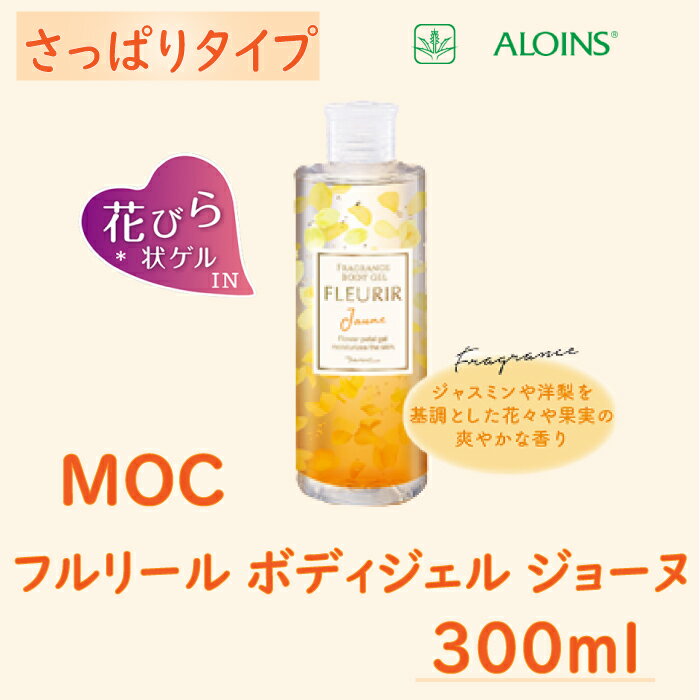 ボディケア(その他)人気ランク14位　口コミ数「0件」評価「0」「【ふるさと納税】R5-268．MOC フルリール ボディジェル ジョーヌ 300ml ボディジェル さっぱり ボディケア 身体 透明感 ツヤ肌 ジェルタイプ ヒアルロン酸 うるおい 高知 四万十 しまんと 送料無料」