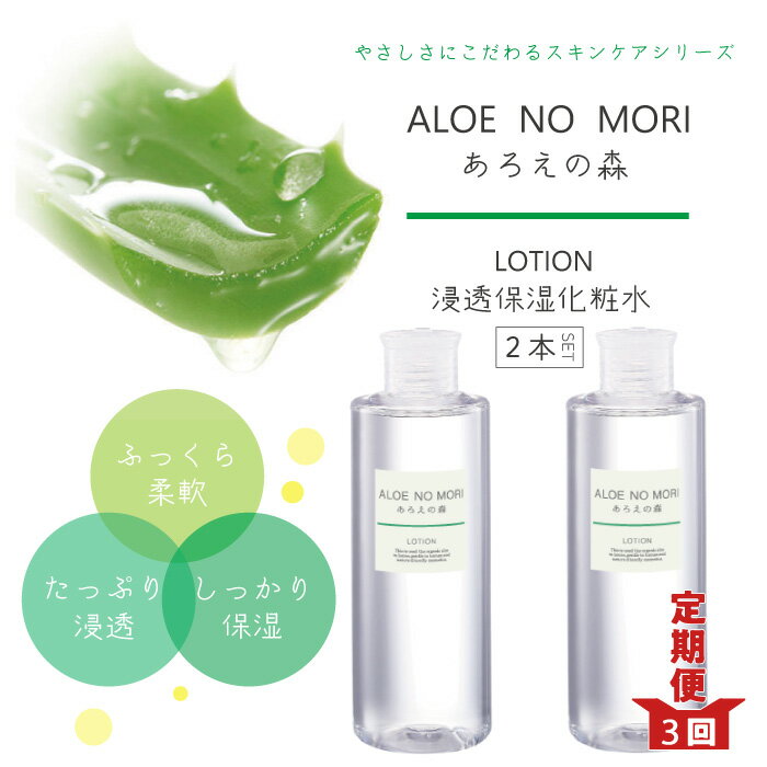 【ふるさと納税】22-340．【3回定期便】あろえの森 浸透保湿化粧水 300ml（2個セット）高知 四万十 しまんと 化粧水 スキンケア 浸透保湿化粧水 保湿無香料 ハリ ツヤ 潤い うるおい エイジングケア エイジング 美容 ギフト プレゼント 定期便 3回