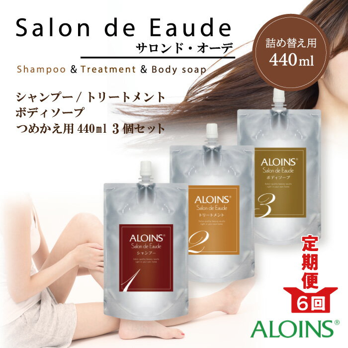 【ふるさと納税】R6-870．【6回定期便】サロン・ド・オーデ シャンプー＆トリートメント＆ボディソープ つめかえ用（各440ml）3点セット 高知 四万十 しまんと サロン シャンプー ダメージ補修 エイジングケア ヘアケア 美容 スキンケア 送料無料 詰め替え 定期便