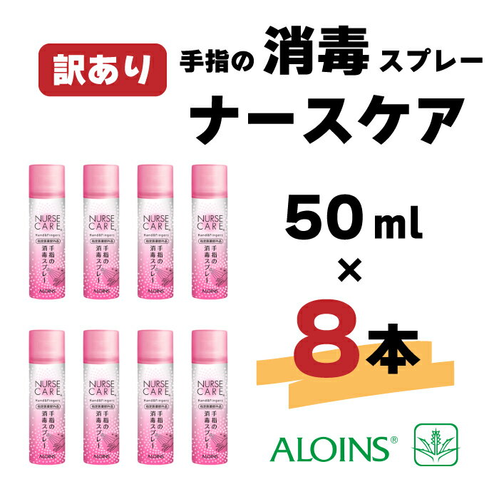 【ふるさと納税】R6-231.【訳あり】ナースケア 消毒スプレー 50ml 8本セット 高知 四万十 しまんと 消毒 消毒スプレー ハンディタイプ 外出用 携帯用 アルコール 送料無料 アロインス製薬