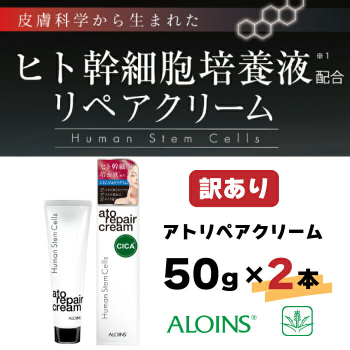 [訳あり]アトリペアクリーム 50g 2本セット 高知 四万十 しまんと 美容 美容品 化粧品 スキンケア ニキビ ひと幹細胞 ポイントケア メイク クリーム リペア 肌荒れ 乾燥 ドクダミ パラベンフリー アルコールフリー 無香料 無着色 送料無料