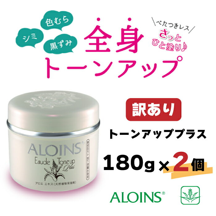 【ふるさと納税】R6-420．【訳あり】オーデクリーム トーンアッププラス 180g 2個セット 高知 四万十 しまんと ビューティー 美容 美容品 化粧品 スキンケア トーンアップ 全身用 エイジング 保湿 クリーム 肌荒れ 乾燥 スキンケア シミ 送料無料 アロインス製薬