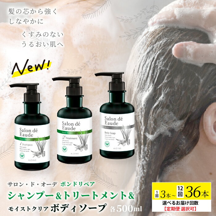 【ふるさと納税】【選べるお届け回数】 サロン・ド・オーデ ボンドリペア シャンプー ＆ トリートメン..