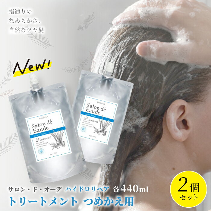 サロン・ド・オーデ ハイドロリペア トリートメント つめかえ用 440ml 2個 セット 詰め替え ダメージ補修 パウチ 液体 アロインス製薬 美容 美容品 化粧品 日用品 消耗品 高知 高知県 四万十 四万十市 しまんと 送料無料 25-103