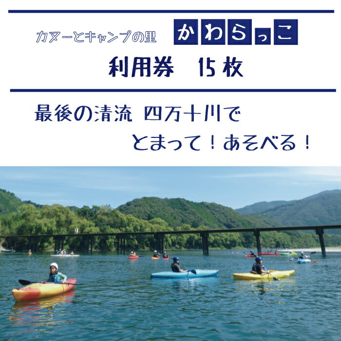 【ふるさと納税】23-183．【利用券】四万十カヌーとキャンプの里 かわらっこで使える！（15,000円分）自然体験 キャンプ キャンプサイト バンガロー 家族 友達 恋人 自然 四万十川 カヌー カヤック タンデムカヌー サップ SUP タンデムサップ メガサップ 川遊びその2