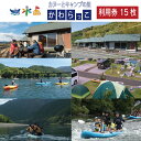 【ふるさと納税】23-183.【利用券】四万十カヌーとキャンプの里 かわらっこで使える!(15,000円分)自然体験 キャンプ キャンプサイト バンガロー 家族...
