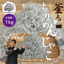 商品説明 土佐の黒潮の恵みをたっぷり味わってください。四万十市の老舗海産物店からお届けします。 消費期限は冷凍で1カ月、冷蔵で3日程度です。 土佐沖沿岸にてシラスの稚魚（ドロメ）を採捕しそれを塩の入った大釜にて茹でます。 その後天日にて小1時間ほど干して水分を切り、そこで出来上がるのがシラス干しとなります。 さらに天日にて干しあげ、柔らかくパラっと乾いた雑魚がチリメン・カチリ（かえりチリメン）となります。 ※チリメンとカチリの違いは若干の大きさの違いになります！当店では若干の違いによるものなので同じくチリメンと称させていただきます。　 当店では数多くの製造場にて作られるチリメンの中より選りすぐりのチリメンのみを厳選しふるさと納税返礼品とさせていただいています。 ちりめんじゃこの中でも天日干しなど自然の恵みをより多く受けた品をお選びいたしております。 昆布や鰹節など定番の乾物から、シラスや青さのりなど県外の方へのお土産やご贈答に喜ばれる四万十特産の幅広い品揃えでのある老舗海産物店です。 近年人気上昇中の新鮮な魚を天日で干して作った干物は、絶妙な塩加減で干物のぷりぷりとした食感を引き立たせています。 地方発送もしています。ぜひ自慢の一品を味わって下さい。 注意事項 ※お品がお手元に届きましたら、一度に召し上がる量で小分けにし、ラップなどで密封し冷凍室にて保存して下さい。 食べる前に解凍してお召し上がり下さい。 ※本製品で使用しているしらすの稚魚はエビ・カニ等が混じる漁法で採取しています。 ※事業者より発送日のご連絡をさせていただきます。日中つながるお電話番号を必ずご入力ください。 ※写真はイメージです。 名称 こだわりのちりめんじゃこ 内容料 ちりめんじゃこ1kg （200g×5袋）真空パックに近い状態にして 原材料 商品パッケージに記載 保存方法 冷凍 賞味期限 冷凍で1カ月、冷蔵で3日程度 提供業者 吉井海産物店 ・ふるさと納税よくある質問はこちら ・寄付申込みのキャンセル、返礼品の変更・返品はできません。あらかじめご了承ください。入金確認後、注文内容確認画面の【注文者情報】に記載の住所にお送りいたします。 発送の時期は、寄付確認後14日以内を目途に、お礼の特産品とは別にお送りいたします。