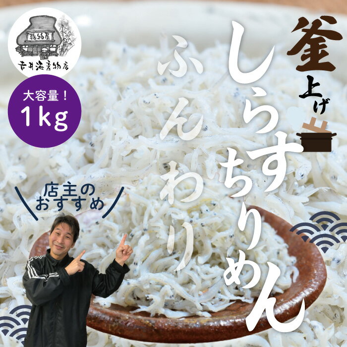 5位! 口コミ数「0件」評価「0」R5-289．ふんわりしらすちりめん1kg返礼品 高知 四万十 しまんと ちりめんじゃこ ちりめん ご飯のお供 ふりかけ 食品 お取り寄せ ･･･ 