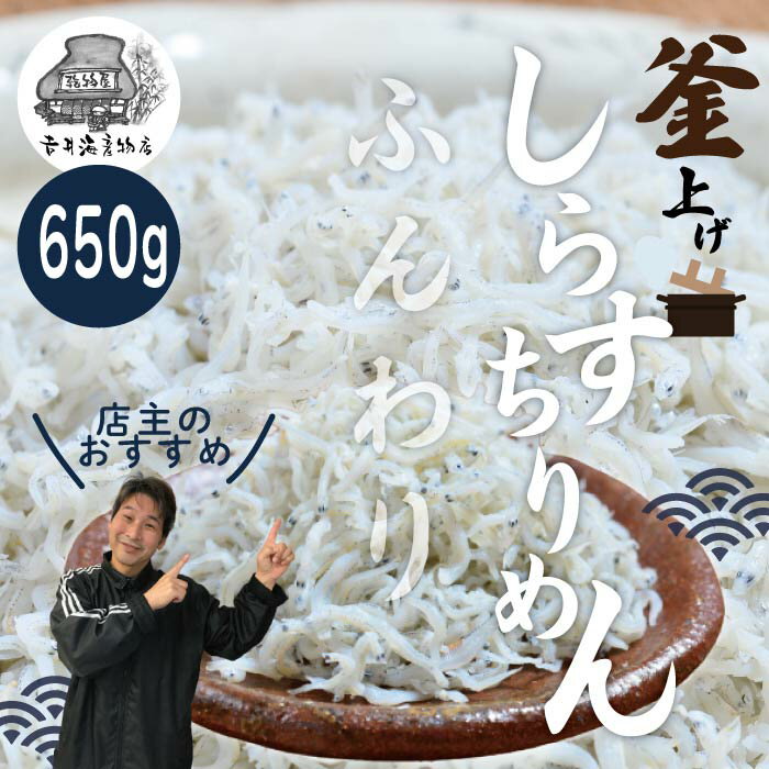 5位! 口コミ数「0件」評価「0」R5-288．ふんわりしらすちりめん650g　返礼品 高知 四万十 しまんと しらす干し ちりめんじゃこ ちりめん ご飯のお供 ふりかけ 食･･･ 