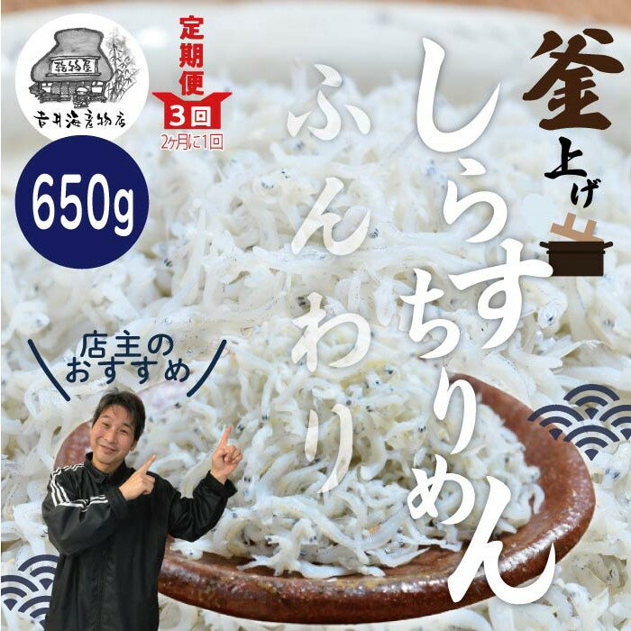 23-002．【3回定期便】老舗海産物店の土佐黒潮ふんわりしらす650g【2カ月に1回お届け】（合計1.95kg） ふるさと納税 定期便 シラス 魚介 新鮮 冷凍 高知県 高知 四万十市 しまんと グルメ おかず お取り寄せ 送料無料