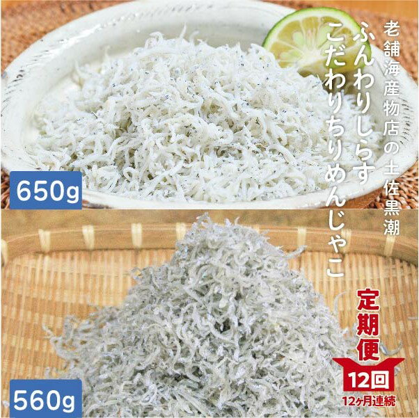 【ふるさと納税】23-652．【定期便】土佐黒潮ふんわりしらす650g・こだわりちりめんじゃこ560g　高知 ..