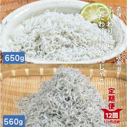 23-652．【定期便】土佐黒潮ふんわりしらす650g・こだわりちりめんじゃこ560g　高知 四万十 しまんと しらす干し ちりめんじゃこ ちりめん ご飯のお供 ふりかけ お取り寄せ グルメギフト おすすめ 人気【1カ月に1回交互にお届け　全12回】（合計7.26kg）