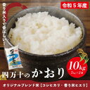 【ふるさと納税】R5-153．【令和5年産】香り米ヒエリ入りオリジナルブレンド米「四万十のかおり」 10kg こしひかり コシヒカリ 香り米 ..