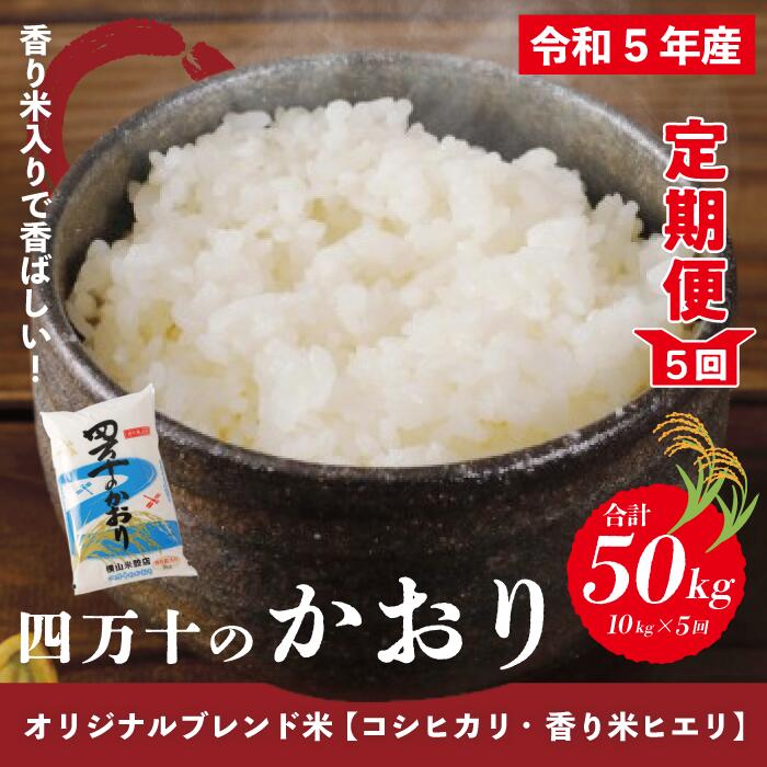 23-155．【令和5年産・5回定期便】香り米ヒエリ入りオリジナルブレンド米「四万十のかおり」10kg×5回 合計 50kg 定期便 こしひかり コシヒカリ 香り米 米 こめ 白米 精米 国産 高知 四万十 送料無料