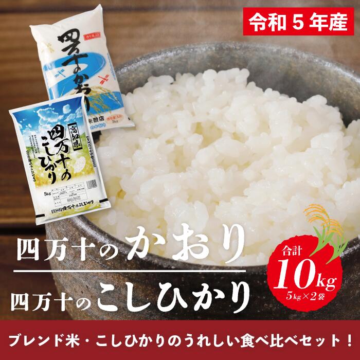 R5-156．【令和5年産】四万十のかおり5kg＆四万十のこしひかり5kgの食べ比べセット 合計10kg こしひかり コシヒカリ 香り米 ブレンド 米 白米 ごはん 精米 国産 高知県 高知 四万十 送料無料