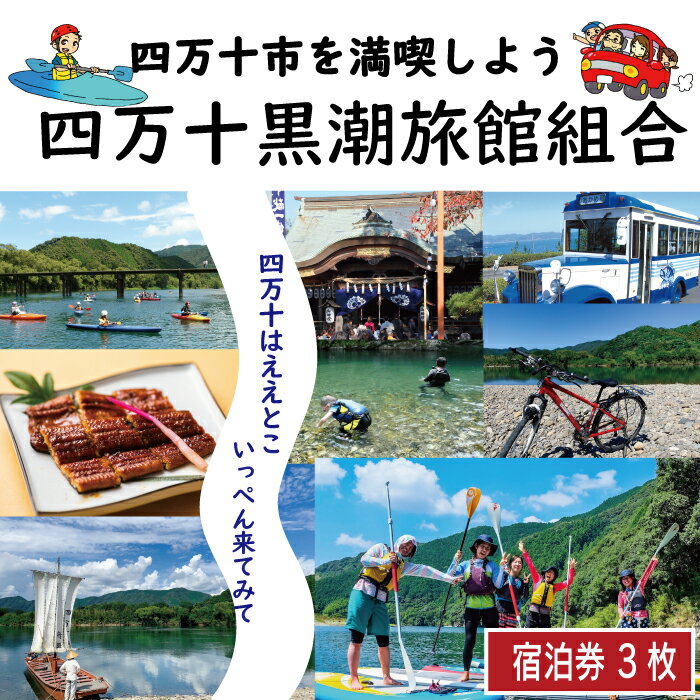 【ふるさと納税】R5-208．【宿泊券】今も残る原風景の中で 自然に抱かれて ほっとするときを　四万十黒潮旅館組合加盟店で使用できる宿泊補助券（3,000円分） 四万十川 自然 宿泊 ホテル 旅館 民宿 家族 友達 旅行券 女子旅 国内旅行 癒し 出張 ビジネス 高知県 送料無料