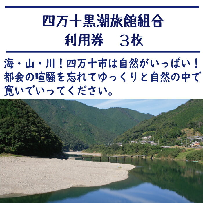 【ふるさと納税】R5-208．【宿泊券】今も残る原風景の中で 自然に抱かれて ほっとするときを　四万十黒潮旅館組合加盟店で使用できる宿泊補助券（3,000円分） 四万十川 自然 宿泊 ホテル 旅館 民宿 家族 友達 旅行券 女子旅 国内旅行 癒し 出張 ビジネス 高知県 送料無料