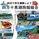 商品説明 四万十黒潮旅館組合 加盟店施設での宿泊券としてご利用いただけます。 四万十市は、高知県西南部にあり清流四万十川が海に流れそそぐ下流域にあります。 山・川・海が揃う四万十市には、観光遊覧船や世界で初めてのトンボの自然保護区となった自然公園、欄干の無い沈下橋など見どころがたくさんあり、サーフィンを楽しむ若者たちの姿もみられます。 豊かな自然の中で四季折々の美しさを見せる四万十市で、ゆったりと流れるここちよい時間をお過ごしください。 対象施設は四万十黒潮旅館組合ホームページよりご確認ください。 注意事項 ・ご寄附前に宿泊施設の空き状況をご確認ください。 ・当旅館組合の宿泊施設にて宿泊料精算時に利用可能です。 （各種体験には、ご利用いただけません） ・ご入金確認後、チケットを送付いたします。 　チケットの再発行や現金への引換は致しかねますので、予めご了承ください。 ・チケットの有効期限は発行日より1年間です。有効期限を過ぎたチケットはご利用いただけません。 ・ご利用の際は、各宿泊施設へご予約をお願いいたします。 ・ご利用可能な宿泊施設は、四万十黒潮旅館組合ウェブサイトで確認できます。 ・額面以下の金額でご使用された場合、お釣りはでません。 ・発行された本人以外への譲渡及び売買はできません。 ・写真はイメージです。 名称 四万十黒潮旅館組合加盟店で使用できる宿泊補助券 内容量 【宿泊券】宿泊補助券（6,000円分） 有効期限 発行日から1年間 提供業者 四万十黒潮旅館組合 ・ふるさと納税よくある質問はこちら ・寄付申込みのキャンセル、返礼品の変更・返品はできません。あらかじめご了承ください。入金確認後、注文内容確認画面の【注文者情報】に記載の住所にお送りいたします。 発送の時期は、寄付確認後14日以内を目途に、お礼の特産品とは別にお送りいたします。