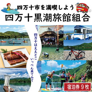 【ふるさと納税】R5-210.【宿泊券】今も残る原風景の中で 自然に抱かれて ほっとするときを 四万十黒潮旅館組合加盟店で使用できる宿泊補助券(9,000円分) 四万十川 自然 宿泊 ホテル 旅館 民宿 家族 旅行券 女子旅 国内旅行 癒し 出張 ビジネス 高知県 四万十 送料無料
