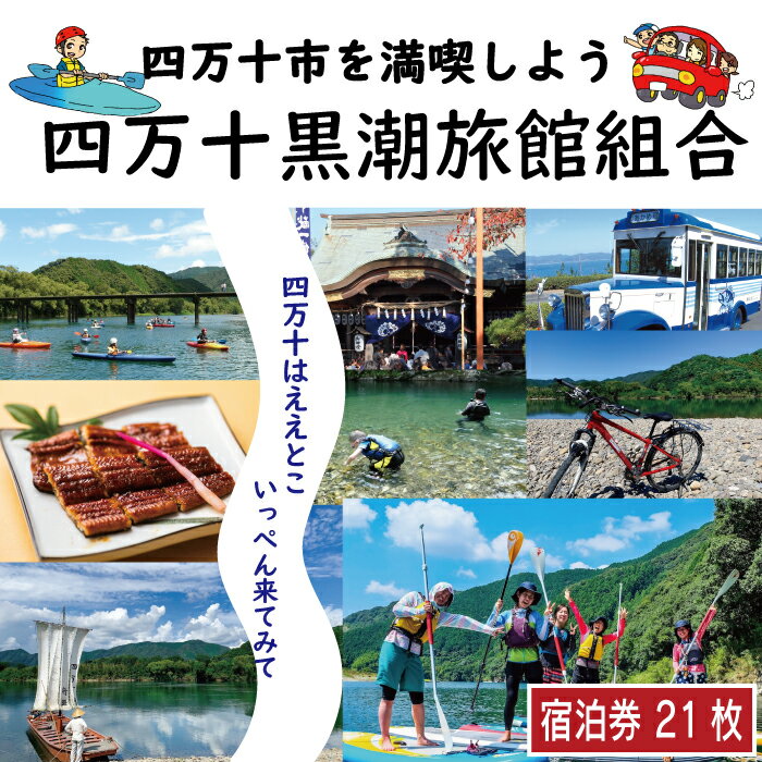 【ふるさと納税】R5-212．【宿泊券】今も残る原風景の中で 自然に抱かれて ほっとするときを　四万十黒潮旅館組合加盟店で使用できる宿泊補助券（21,000円分） 四万十川 自然 ホテル 旅館 民宿 家族 友達 旅行券 女子旅 国内旅行 癒し 出張 ビジネス 高知県 四万十 送料無料