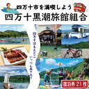 楽天高知県四万十市【ふるさと納税】R5-212．【宿泊券】今も残る原風景の中で 自然に抱かれて ほっとするときを　四万十黒潮旅館組合加盟店で使用できる宿泊補助券（21,000円分） 四万十川 自然 ホテル 旅館 民宿 家族 友達 旅行券 女子旅 国内旅行 癒し 出張 ビジネス 高知県 四万十 送料無料