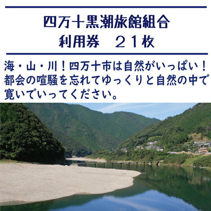 【ふるさと納税】R5-212．【宿泊券】今も残る原風景の中で 自然に抱かれて ほっとするときを　四万十黒潮旅館組合加盟店で使用できる宿泊補助券（21,000円分） 四万十川 自然 ホテル 旅館 民宿 家族 友達 旅行券 女子旅 国内旅行 癒し 出張 ビジネス 高知県 四万十 送料無料その2