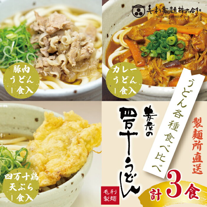 20位! 口コミ数「0件」評価「0」23-499．【調理が簡単】四万十の水、北海道産小麦を100％使用！各種うどん食べ比べ（とり天うどん・豚肉うどん・カレーうどん）（3食分） ･･･ 