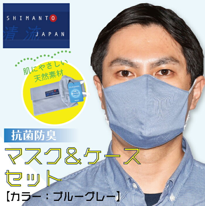 【ふるさと納税】21-824．「清流　SHIMANTO JAPAN」抗菌防臭　CLEANSE使用　マスク＆ケースセット　日本製【カラー：ブルーグレー】