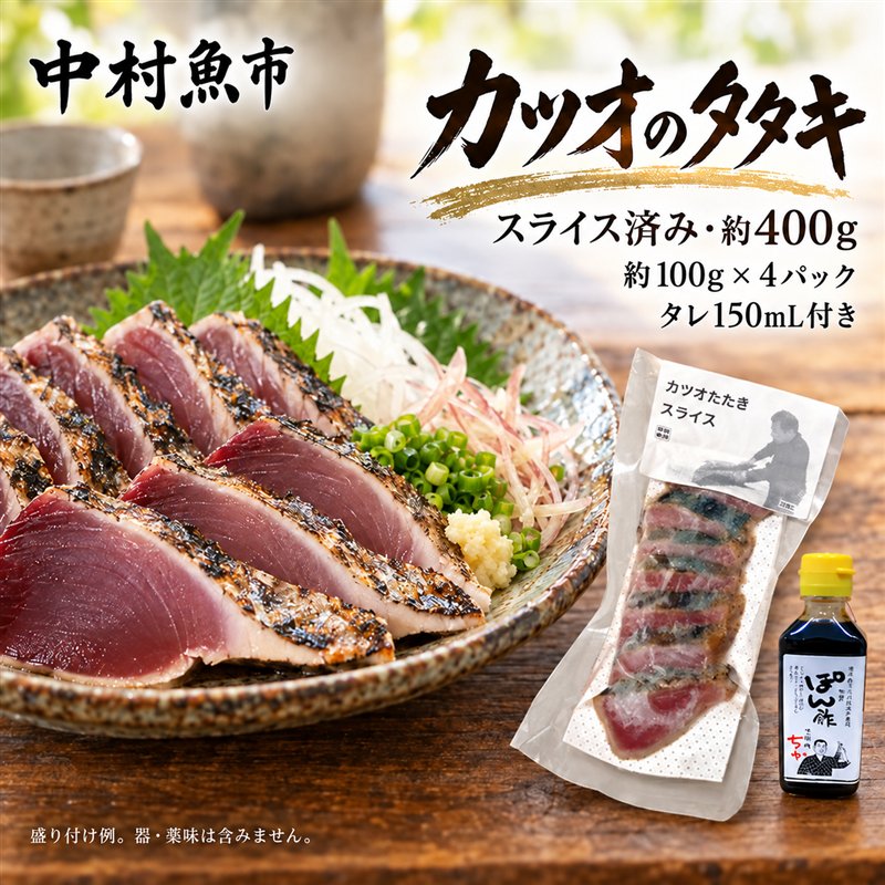 魚市場 の目利きが 厳選 本場 高知 の カツオのタタキ 約400g（ スライス済み タレ付き 血合い抜き ） 冷凍 海鮮 海の幸 魚 魚介 かつおのたたき かつお カツオ 鰹 タタキ 新鮮 ごちそう おかず 高知県 四万十市 しまんと 送料無料 39210-034-0007