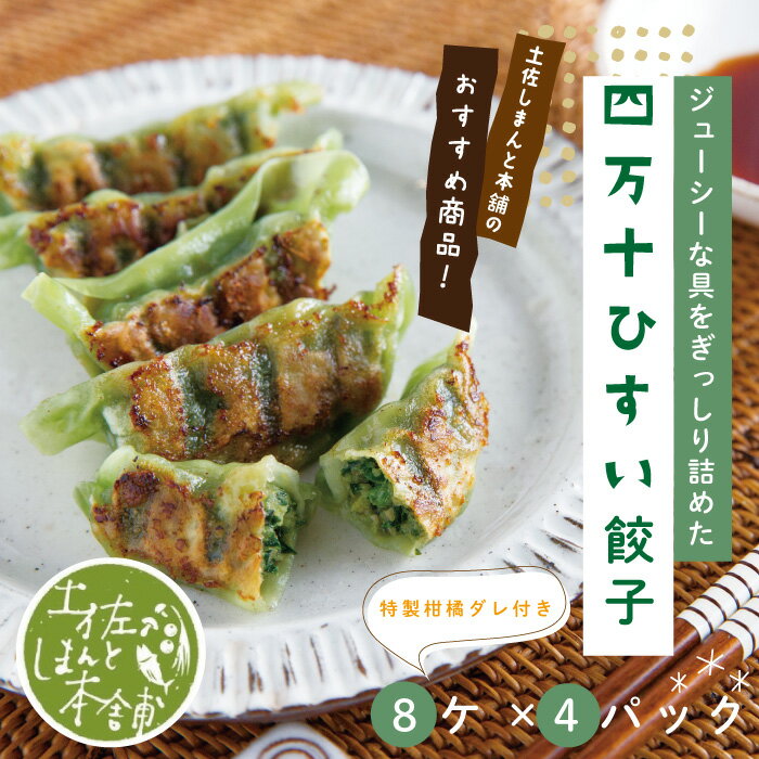 家(うち)に来る“高知" ジューシーな具をぎっしり詰めた手づくり!! 四万十ひすい餃子(8ケ入×4パック)・たれ付き にんにく不使用! 餃子 ぎょうざ ギョウザ 四万十ポーク グルメ 中華 おかず 冷凍 高知県 高知 四万十市 四万十 送料無料