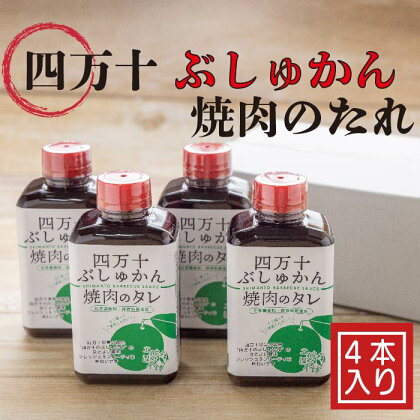 R5-1028．家(うち)に来る“高知”　四万十ぶしゅかん焼肉のたれ　4本セット 焼き肉のたれ たれ タレ 焼き肉 焼肉 やきにく ぶしゅかん バーベキュー 調味料 隠し味 自慢 高知県 高知 四万十市 四万十 送料無料