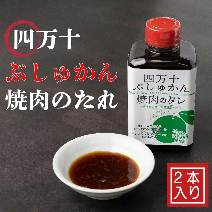 家(うち)に来る“高知" 四万十ぶしゅかん焼肉のたれ 2本セット 焼き肉のたれ たれ タレ 焼き肉 焼肉 やきにく ぶしゅかん バーベキュー BBQ 調味料 ご当地 高知県 高知 四万十市 四万十 お取り寄せ 送料無料