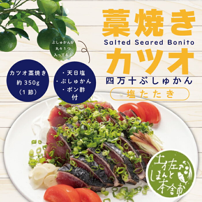 藁焼きカツオ四万十ぶしゅかん塩タタキ1節(約350g)セット(約3人前) 冷凍 カツオのたたき かつおのたたき かつおのタタキ 鰹 かつお カツオ タレ付き 魚 魚介 高知 土佐 本場 お取り寄せ 送料無料