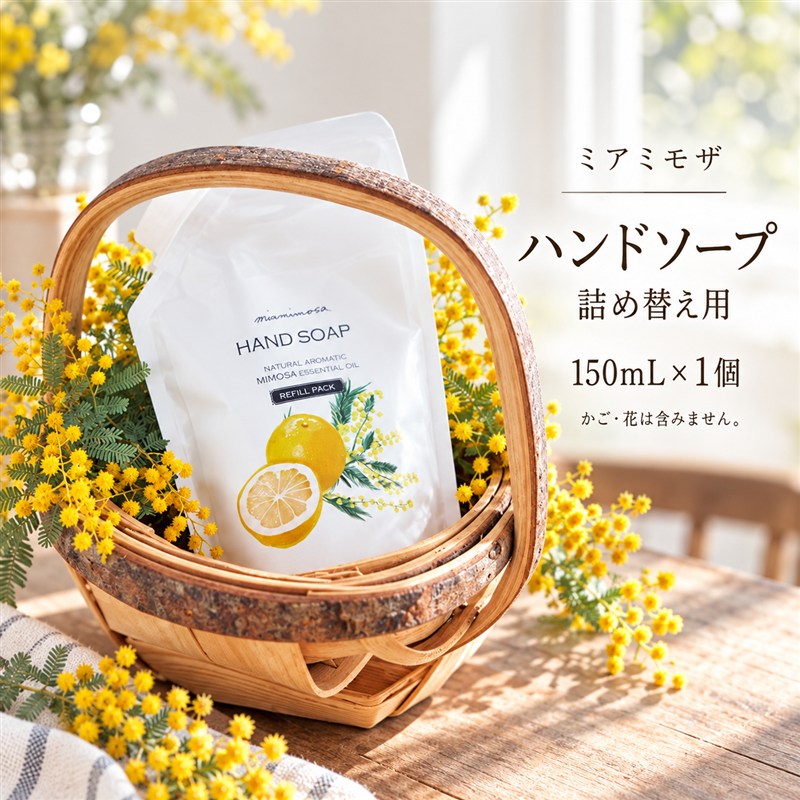 【 ミアミモザ 】ミアミモザ ハンドソープ 詰め替え レフィル 150ml 1個 パウチ エコ 天然香料 が ふんわり 広がる クリーミー 泡 手洗い 液体 石鹸 ギフト プレゼント 贈答 贈り物 美容 コスメ 高知県 高知 四万十市 四万十 しまんと 送料無料 26-66